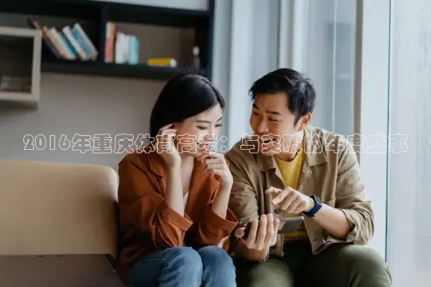 2016年重庆体育高考：与突破的年度盛事